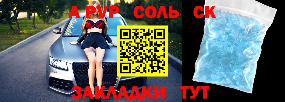 APVP СК  A PVP Crystall  Соль-Илецк  Вход с VPN  где можно купить   A-PVP СК 