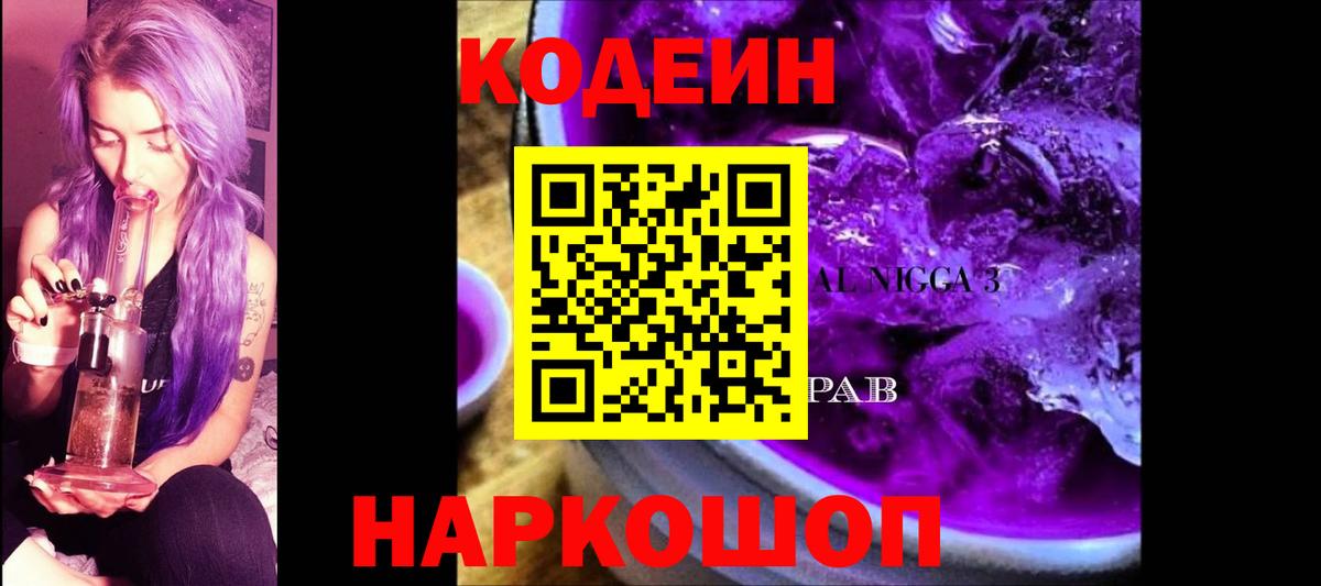 Codein напиток Lean (лин) Соль-Илецк